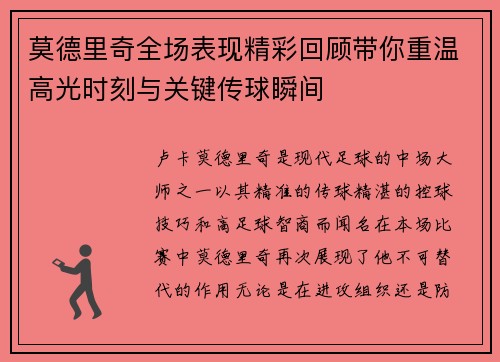 莫德里奇全场表现精彩回顾带你重温高光时刻与关键传球瞬间