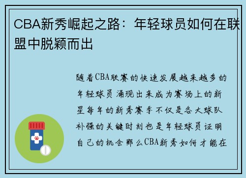 CBA新秀崛起之路:年轻球员如何在联盟中脱颖而出 CBA新秀崛起之路:年轻球员如何在联盟中脱颖而出
