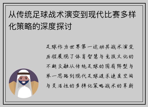 从传统足球战术演变到现代比赛多样化策略的深度探讨 从传统足球战术演变到现代比赛多样化策略的深度探讨