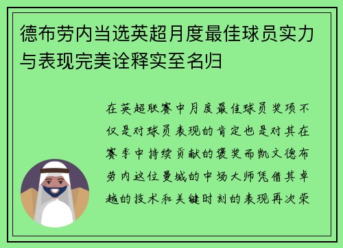 德布劳内当选英超月度最佳球员实力与表现完美诠释实至名归 德布劳内当选英超月度最佳球员实力与表现完美诠释实至名归