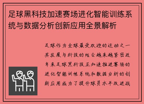 足球黑科技加速赛场进化智能训练系统与数据分析创新应用全景解析 足球黑科技加速赛场进化智能训练系统与数据分析创新应用全景解析