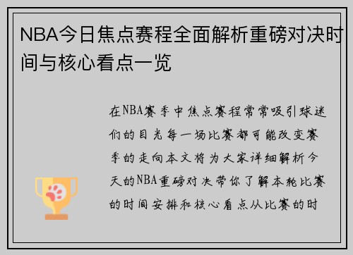NBA今日焦点赛程全面解析重磅对决时间与核心看点一览