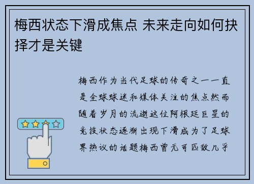 梅西状态下滑成焦点 未来走向如何抉择才是关键 梅西状态下滑成焦点 未来走向如何抉择才是关键