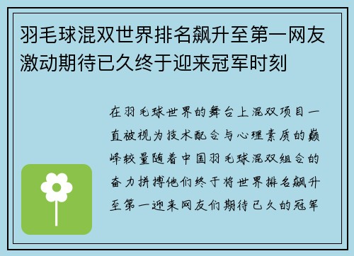 羽毛球混双世界排名飙升至第一网友激动期待已久终于迎来冠军时刻