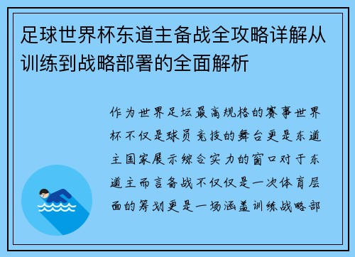 足球世界杯东道主备战全攻略详解从训练到战略部署的全面解析 足球世界杯东道主备战全攻略详解从训练到战略部署的全面解析