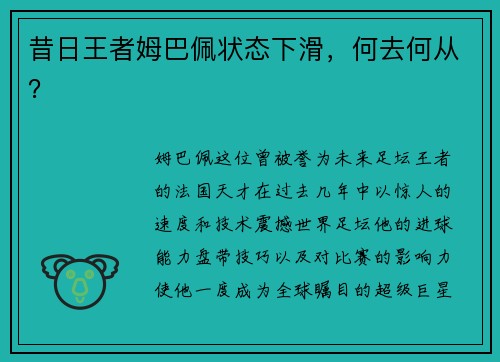 昔日王者姆巴佩状态下滑，何去何从？