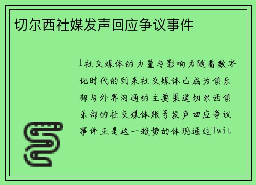 切尔西社媒发声回应争议事件