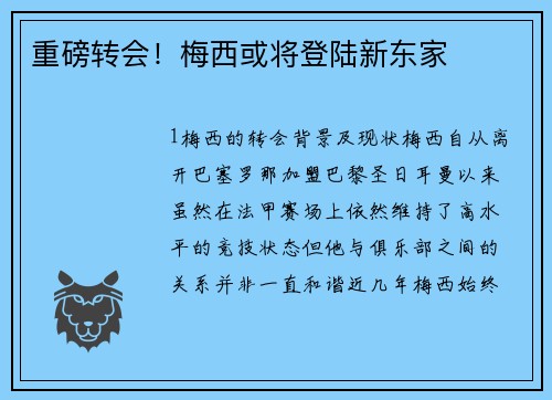 重磅转会！梅西或将登陆新东家