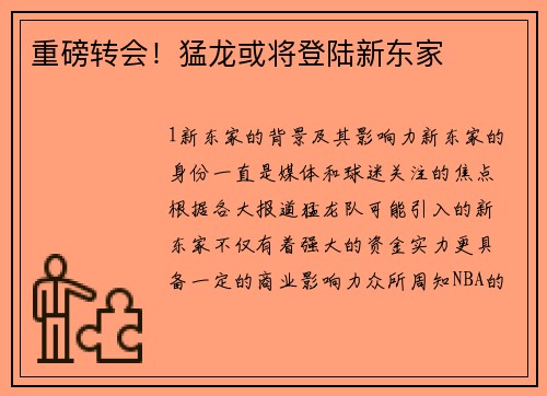 重磅转会！猛龙或将登陆新东家