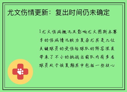 尤文伤情更新：复出时间仍未确定