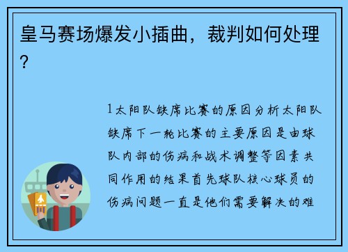 皇马赛场爆发小插曲，裁判如何处理？
