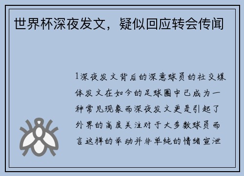 世界杯深夜发文，疑似回应转会传闻