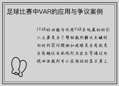 足球比赛中VAR的应用与争议案例
