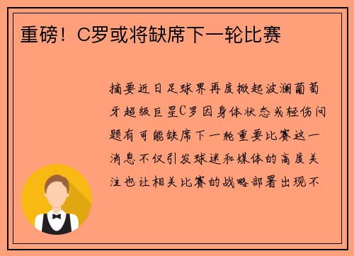 重磅！C罗或将缺席下一轮比赛