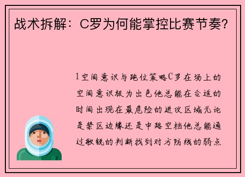 战术拆解：C罗为何能掌控比赛节奏？