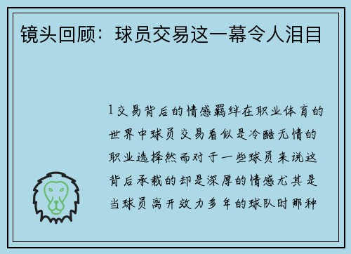 镜头回顾：球员交易这一幕令人泪目