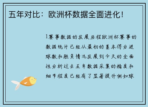 五年对比：欧洲杯数据全面进化！