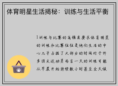 体育明星生活揭秘：训练与生活平衡