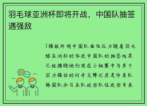 羽毛球亚洲杯即将开战，中国队抽签遇强敌