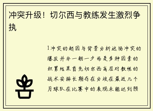冲突升级！切尔西与教练发生激烈争执