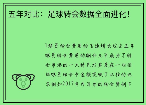 五年对比：足球转会数据全面进化！