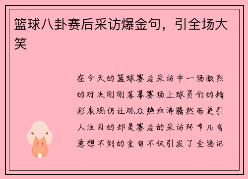 篮球八卦赛后采访爆金句，引全场大笑