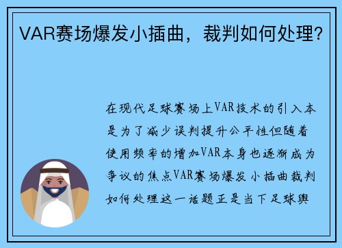 VAR赛场爆发小插曲，裁判如何处理？