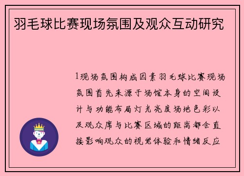 羽毛球比赛现场氛围及观众互动研究