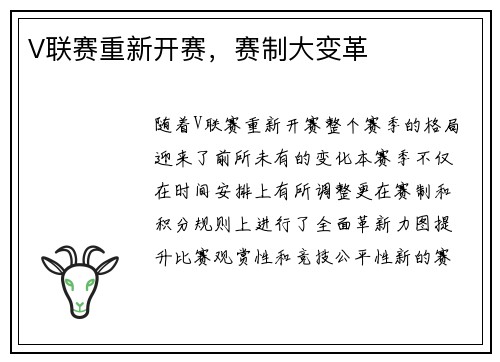 V联赛重新开赛，赛制大变革