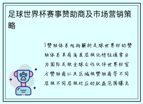 足球世界杯赛事赞助商及市场营销策略