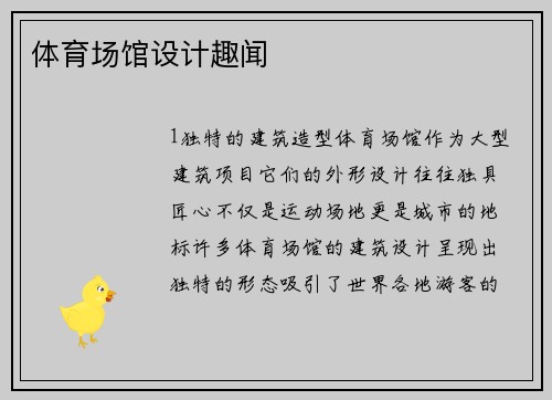 体育场馆设计趣闻