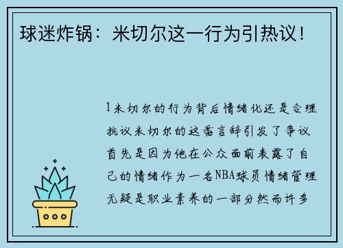 球迷炸锅：米切尔这一行为引热议！