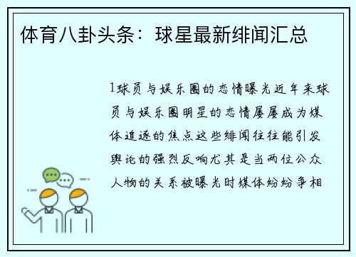 体育八卦头条：球星最新绯闻汇总