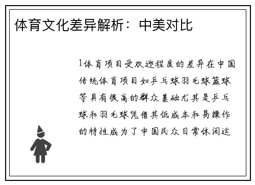 体育文化差异解析：中美对比