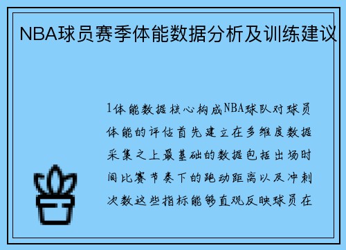 NBA球员赛季体能数据分析及训练建议