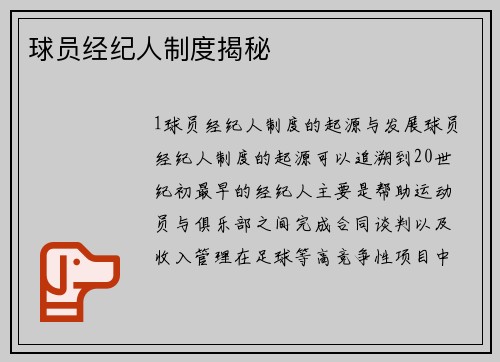 球员经纪人制度揭秘