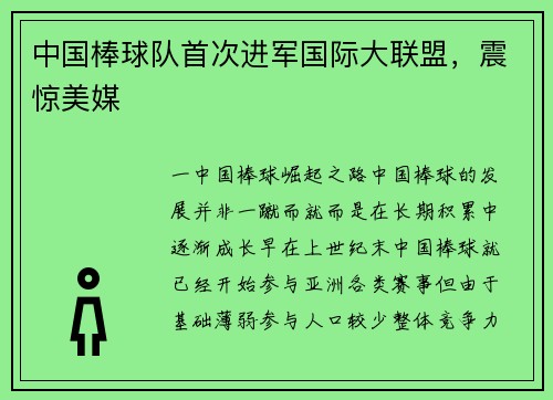 中国棒球队首次进军国际大联盟，震惊美媒
