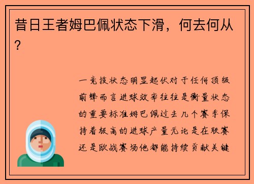 昔日王者姆巴佩状态下滑，何去何从？