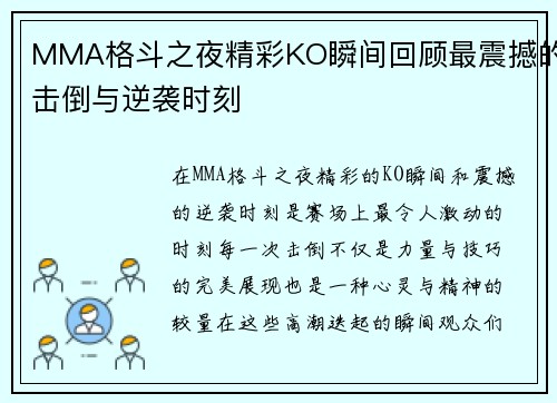 MMA格斗之夜精彩KO瞬间回顾最震撼的击倒与逆袭时刻