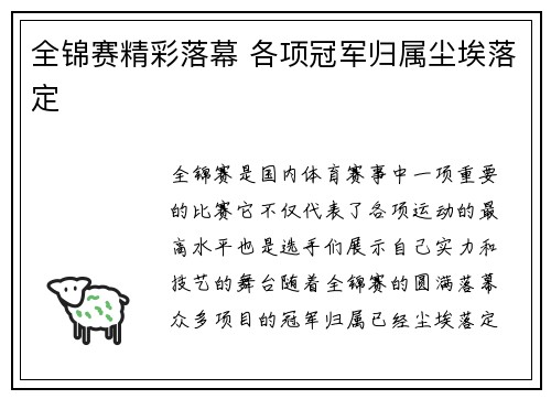 全锦赛精彩落幕 各项冠军归属尘埃落定 全锦赛精彩落幕 各项冠军归属尘埃落定