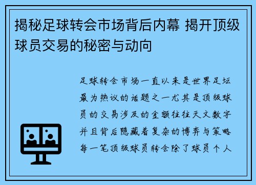 揭秘足球转会市场背后内幕 揭开顶级球员交易的秘密与动向 揭秘足球转会市场背后内幕 揭开顶级球员交易的秘密与动向