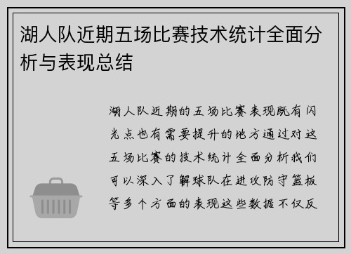 湖人队近期五场比赛技术统计全面分析与表现总结 湖人队近期五场比赛技术统计全面分析与表现总结