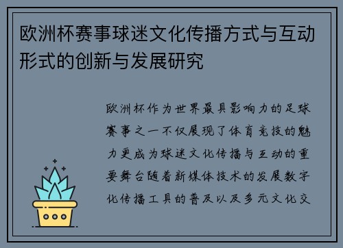 欧洲杯赛事球迷文化传播方式与互动形式的创新与发展研究