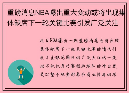 重磅消息NBA曝出重大变动或将出现集体缺席下一轮关键比赛引发广泛关注 重磅消息NBA曝出重大变动或将出现集体缺席下一轮关键比赛引发广泛关注