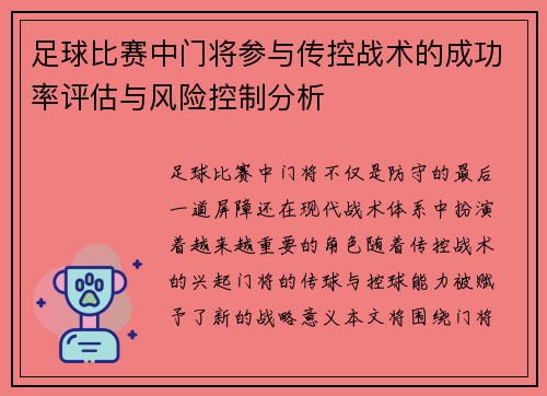 足球比赛中门将参与传控战术的成功率评估与风险控制分析