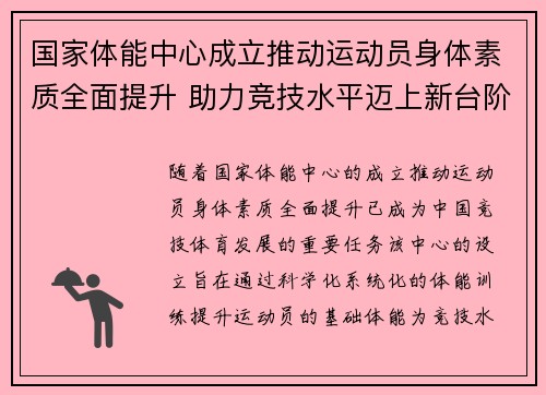 国家体能中心成立推动运动员身体素质全面提升 助力竞技水平迈上新台阶