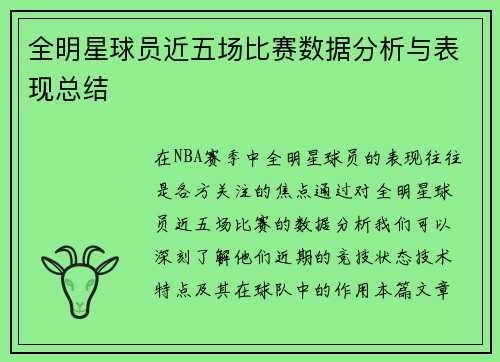 全明星球员近五场比赛数据分析与表现总结