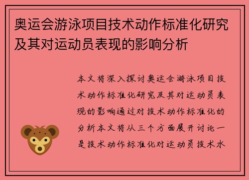 奥运会游泳项目技术动作标准化研究及其对运动员表现的影响分析