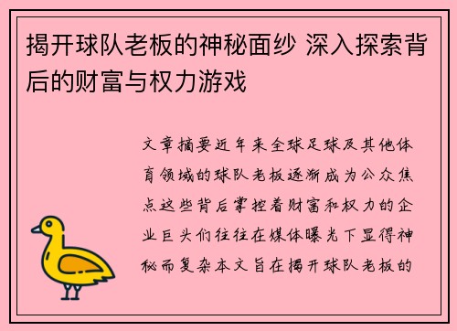 揭开球队老板的神秘面纱 深入探索背后的财富与权力游戏