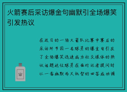 火箭赛后采访爆金句幽默引全场爆笑引发热议